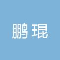 青海鹏琨房地产营销策划有限公司