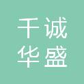 四川千诚华盛建设工程有限公司