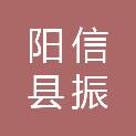 阳信县振邦保安服务有限公司