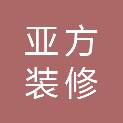 宿迁亚方装修装饰工程有限公司
