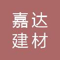 咸阳嘉达建材有限公司