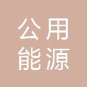 江门公用能源环保有限公司