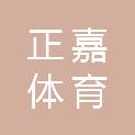浙江正嘉体育健康科技有限公司