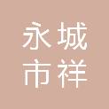永城市祥业建材销售有限公司