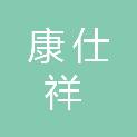 南京康仕祥贸易有限公司