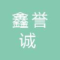 四川鑫誉诚汽车销售有限公司
