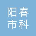 阳春市科腾信息科技有限公司