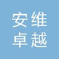 甘肃安维卓越工程技术有限公司