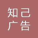 荆州市知己广告有限公司