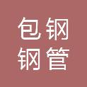 内蒙古包钢钢管有限公司