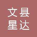 文县星达物流服务有限公司