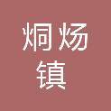 巢湖市烔炀镇人民政府