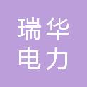承德瑞华电力安装工程有限公司