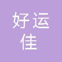 山西好运佳科技有限公司