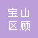 上海宝山区顾村镇正义经济合作社