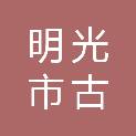 明光市古沛镇高王村股份经济合作社