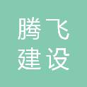 四川腾飞建设工程造价管理咨询有限公司