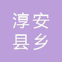 淳安县安阳乡山下村股份经济合作社