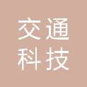 东莞市交通科技有限公司