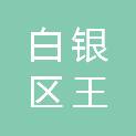 白银市白银区王岘镇人民政府