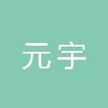 常州市元宇预制构件有限公司