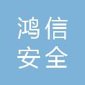 山东鸿信安全技术有限公司