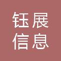 广州市钰展信息科技有限责任公司