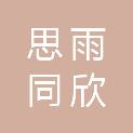 朔州思雨同欣商贸有限公司