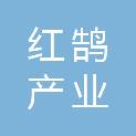 南昌市红鹄产业投资有限公司