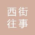 保定市西街往事餐饮有限公司