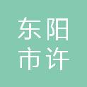 东阳市许鱼电子商务有限公司