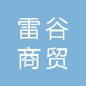 石家庄雷谷商贸有限公司
