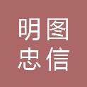 明图忠信（重庆）科技有限公司