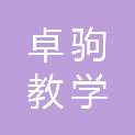 常州卓驹教学设备有限公司