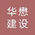 深圳市华懋建设工程有限公司