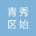 南宁市青秀区始庚建材经营部