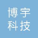 江西省博宇科技有限公司