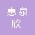 四川惠泉欣工程项目管理有限公司