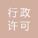 宜昌市行政许可技术审查中心