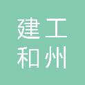 安徽建工和州建设投资有限公司