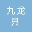 九龙县文化广播电视和旅游局