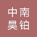 长沙中南昊铂汽车销售服务有限公司