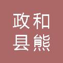 政和县熊山街道解放村村民委员会