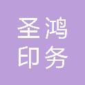 山东圣鸿印务有限公司