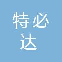 安徽特必达医疗服务有限公司