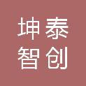 北京坤泰智创科技有限公司