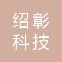 四川绍彰科技有限公司
