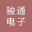 济宁骏通电子科技有限公司