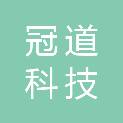 河北冠道科技有限公司