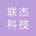 浙江联杰科技有限公司